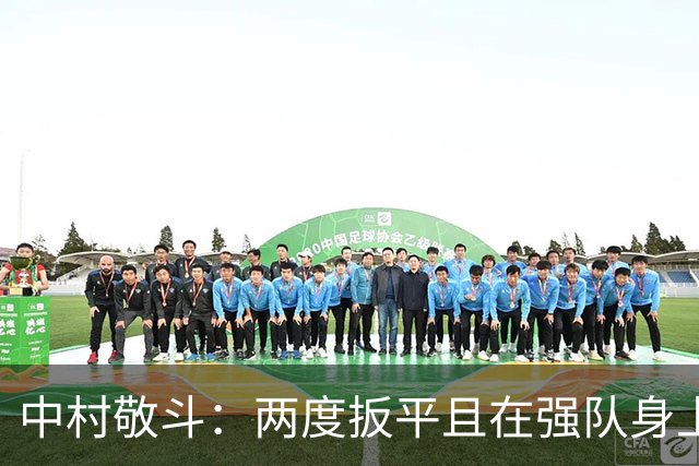 中村敬斗：两度扳平且在强队身上收获积分，这让我们收获更多自信