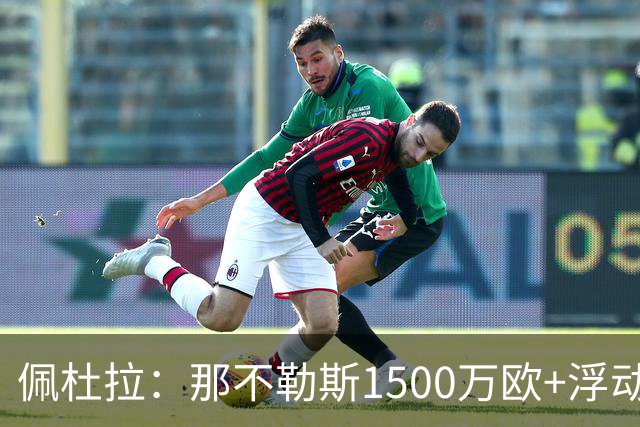 佩杜拉：那不勒斯1500万欧+浮动报价求购吉拉，拉齐奥希望3000万