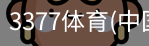 3377体育
